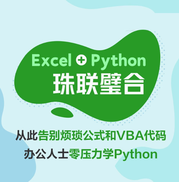 Excel+Python