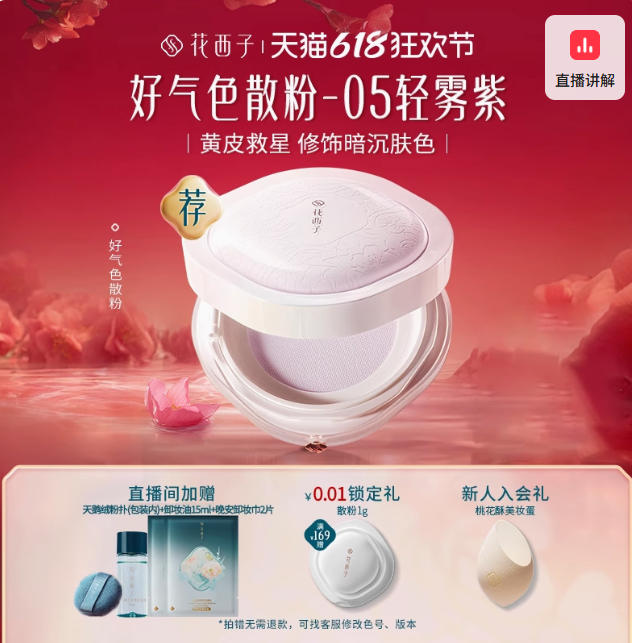 花西子好气色散粉