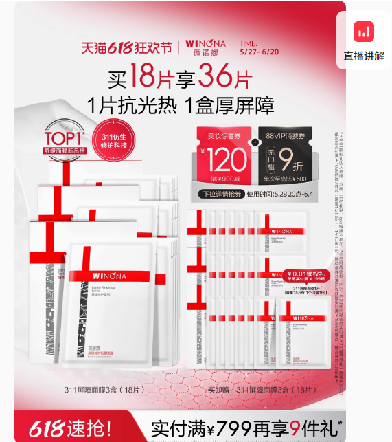 薇诺娜311屏障面膜
