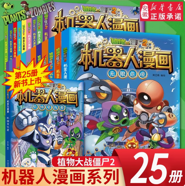植物大战僵尸二2机器人漫画书