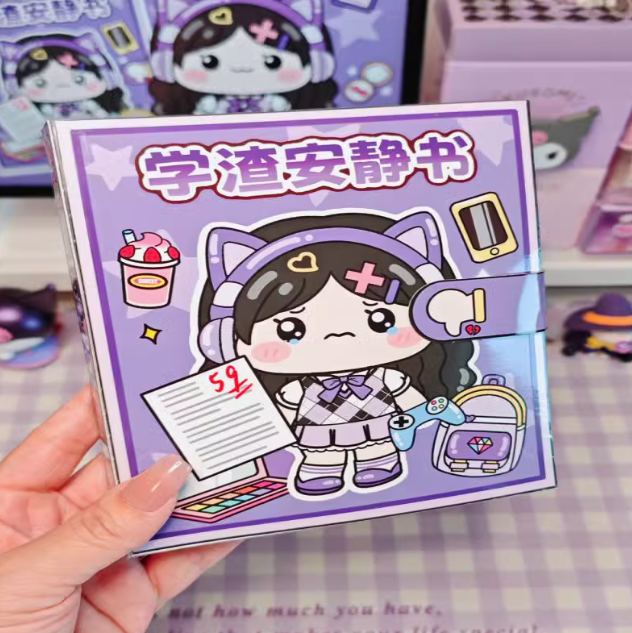 学霸安静书