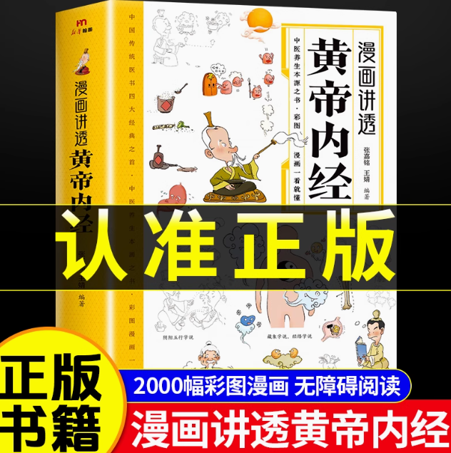 黄帝内经漫画