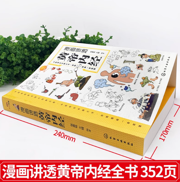 黄帝内经漫画