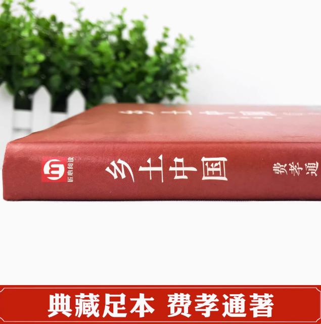 乡土中国和红楼梦